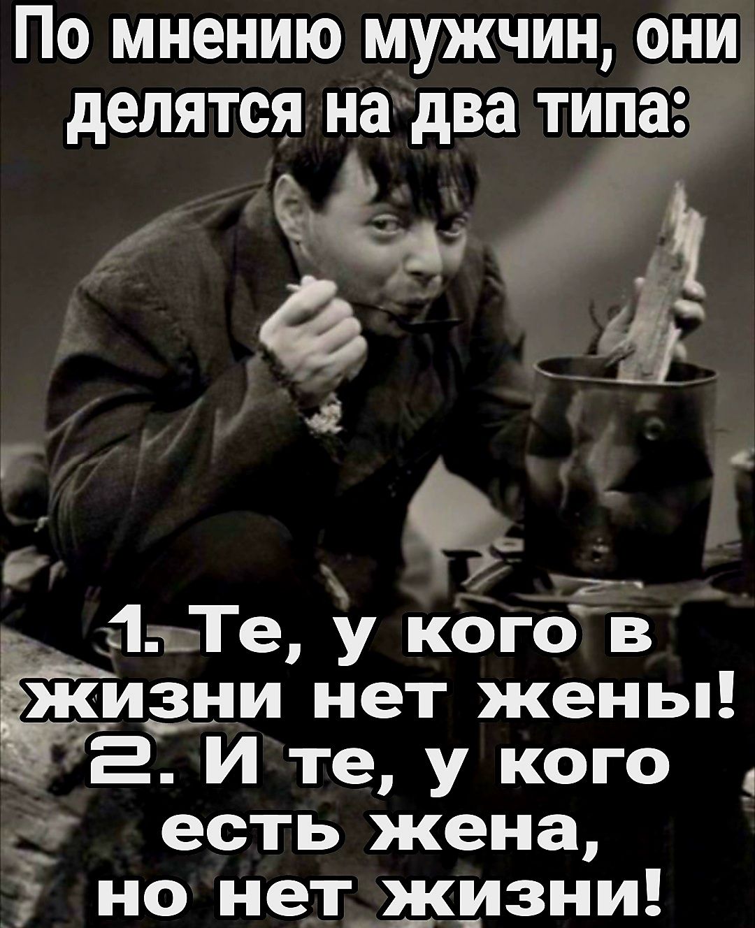 По мнению мужчин, они делятся на два типа:
1. Те, у кого в жизни нет жены!
2. И те, у кого есть жена, но нет жизни!