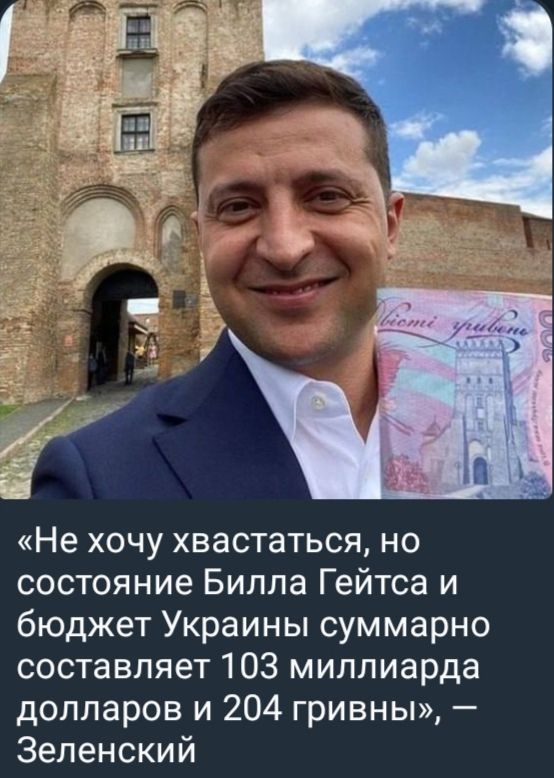 «Не хочу хвастаться, но состояние Билла Гейтса и бюджет Украины суммарно составляет 103 миллиарда долларов и 204 гривны», — Зеленский